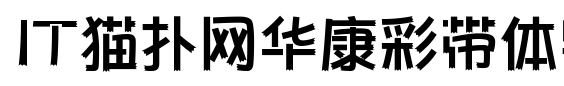 华康彩带体w7