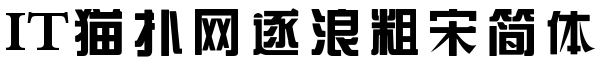 逐浪粗宋简体