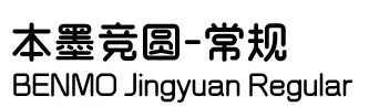 本墨竞圆常规
