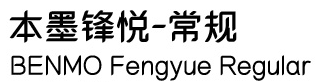 本墨锋悦常规