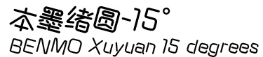 本墨绪圆15度