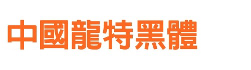 中国龙特黑体