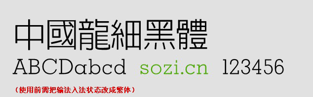 中国龙细黑体