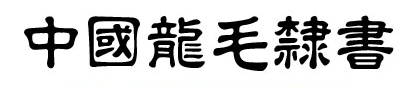 中国龙毛隶书