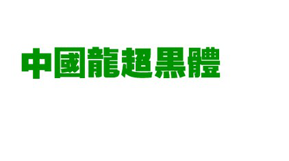 中国龙超黑体