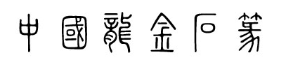 中国龙金石篆