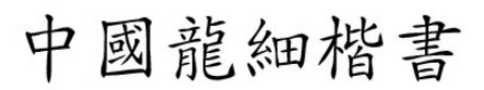 中国龙细楷体