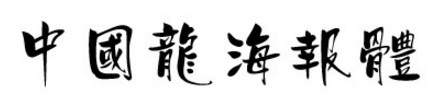 中国龙海报体