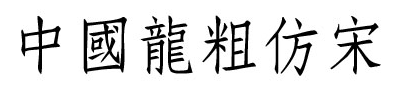 中国龙粗仿宋