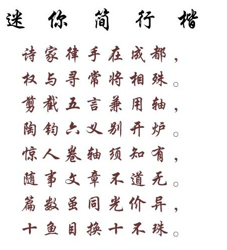 迷你简行楷