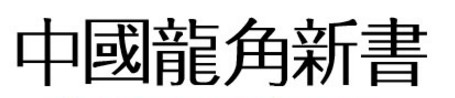 中国龙角新书免费版