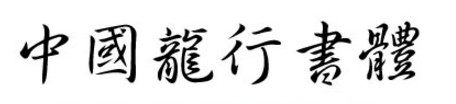中国龙行书体
