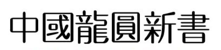 中国龙圆新书繁体