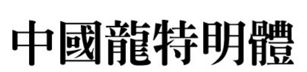中国龙特明体