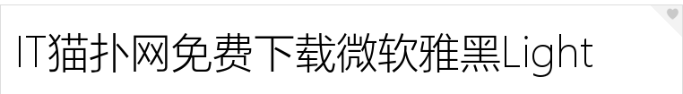 微软雅黑light字体下载