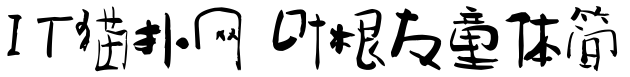 叶根友童体简字体
