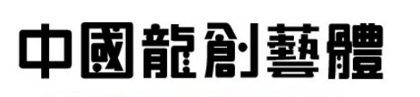 中国龙创意体