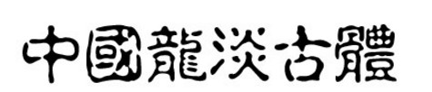 中国龙淡古体
