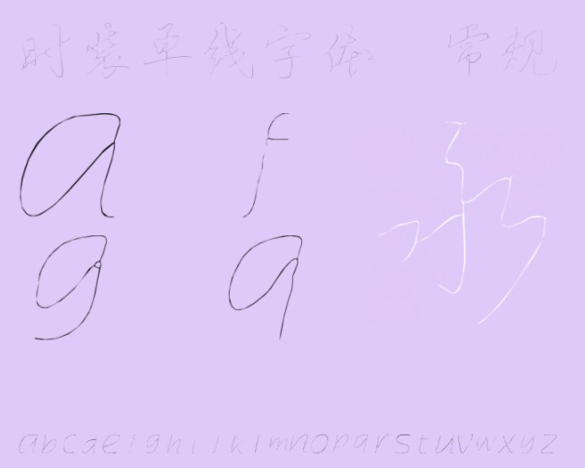 时装单线字体常规版