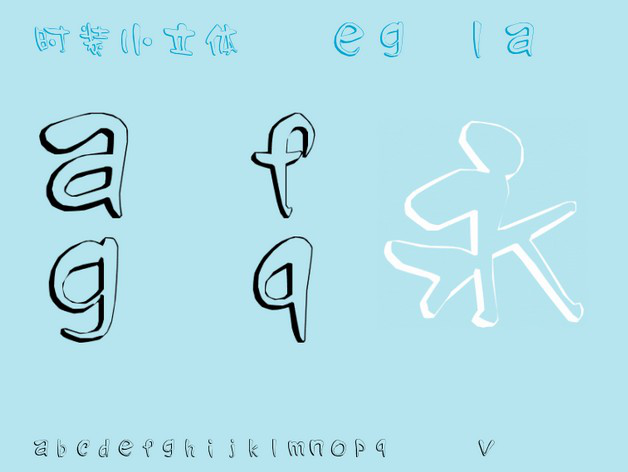 时装小立体字体
