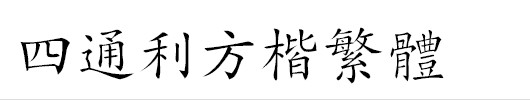 四通利方楷繁体