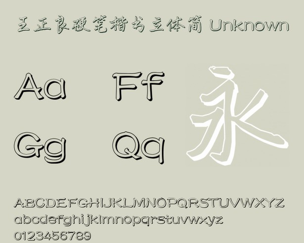 王正良硬笔楷书立体简