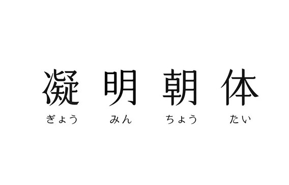 凝明朝体字体