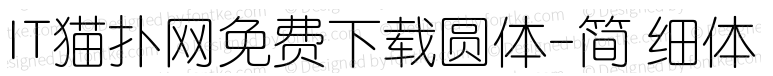 圆体简字体合集下载