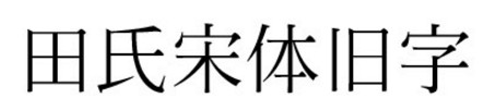 田氏宋体旧字