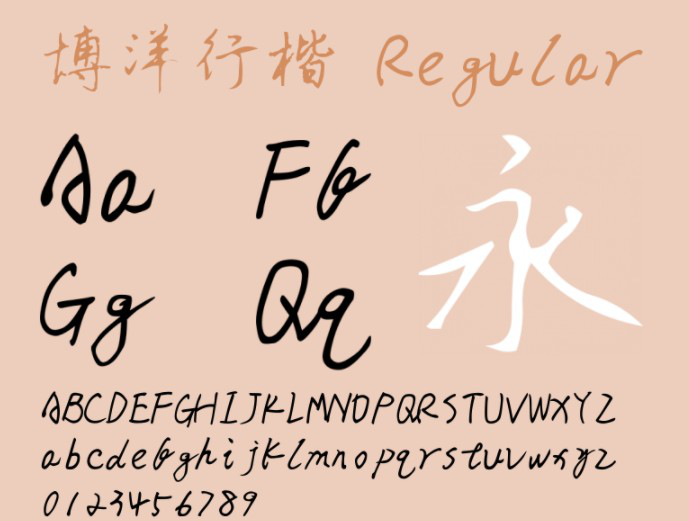 博洋行楷