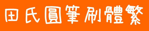 田氏圆笔刷体繁