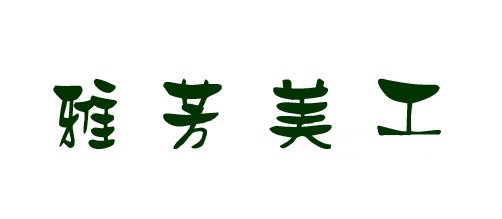 雅坊美工11