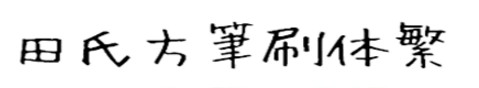 田氏方笔刷繁