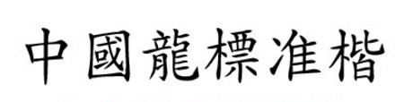 中国龙标准楷