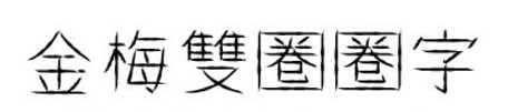 金梅双圈圈字