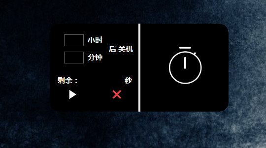 风暴定时关机