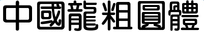 中国龙粗圆体