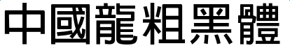 中国龙粗黑体