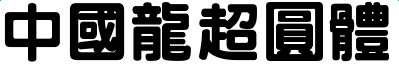 中国龙超圆体