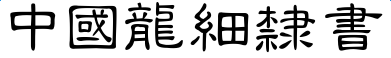 中国龙细隶书