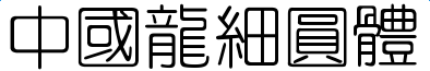 中国龙细圆体