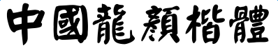 中国龙颜楷体字体