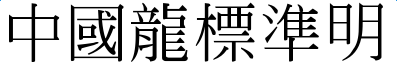 中国龙标准明字体