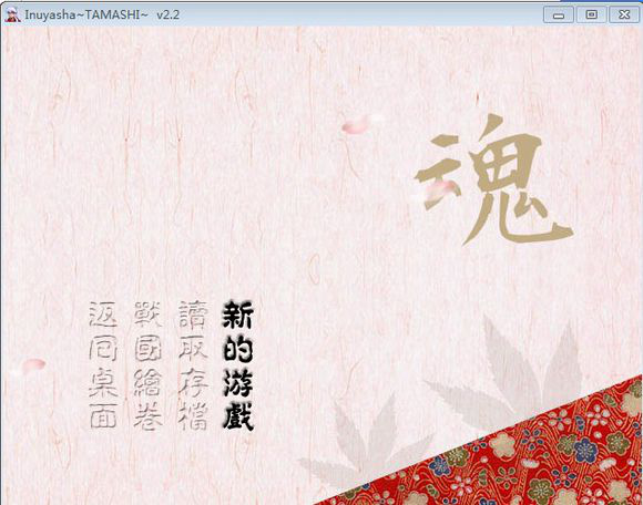 犬夜叉同人游戏魂