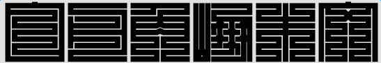 白舟角崩朱文