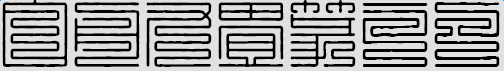 白舟九叠篆体