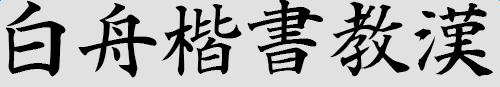 白舟楷书教汉字体