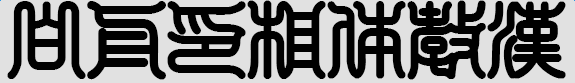 白舟印相体教汉