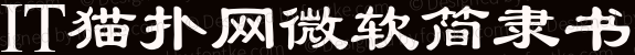 微软简隶书