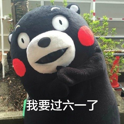 熊本熊儿童节表情包